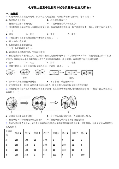 七年级上册期中生物期中试卷及答案-百度文库doc