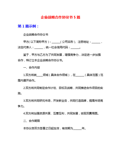 企业战略合作协议书5篇