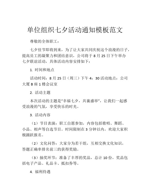 单位组织七夕活动通知模板范文