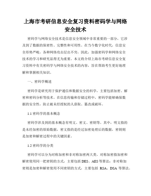 上海市考研信息安全复习资料密码学与网络安全技术