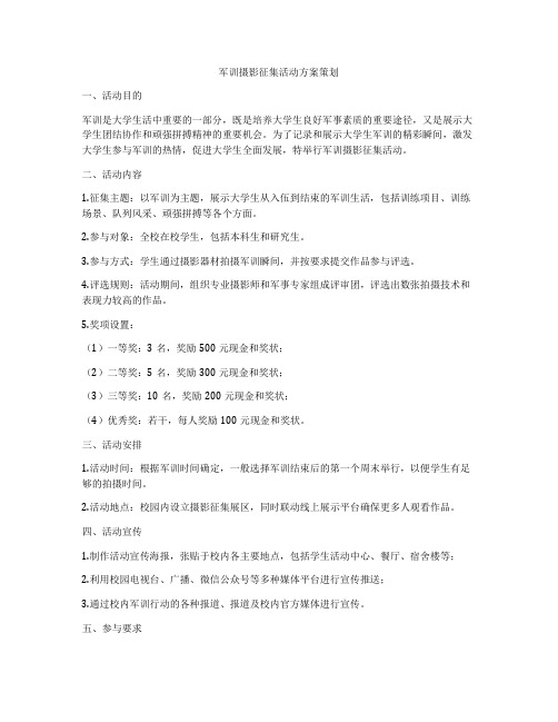 军训摄影征集活动方案策划