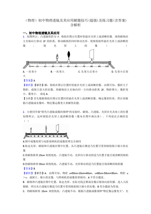 (物理)初中物理透镜及其应用解题技巧(超强)及练习题(含答案)含解析