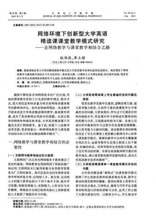 网络环境下创新型大学英语精读课课堂教学模式研究——走网络教学与课堂教学相结合之路