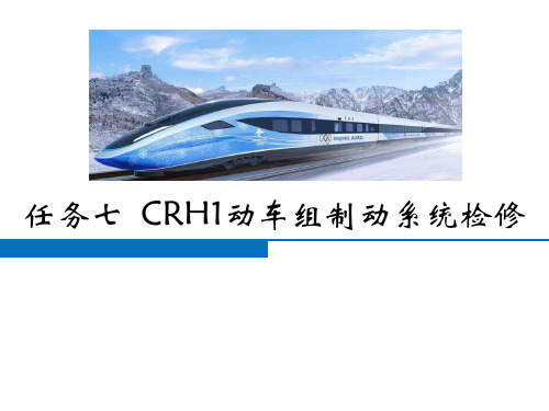 动车组制动系统检修与调试-CRH1A动车组制动系统检修