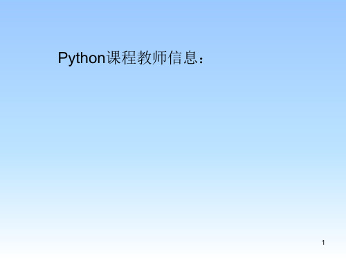 python讲义基础知识ppt课件