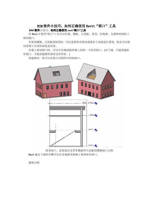 BIM软件小技巧：如何正确使用Revit“洞口”工具