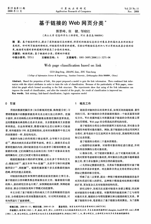 基于链接的Web网页分类