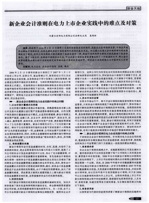 新企业会计准则在电力上市企业实践中的难点及对策