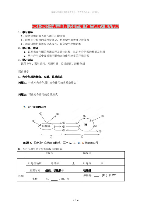 2019-2020年高三生物 光合作用(第二课时)复习学案