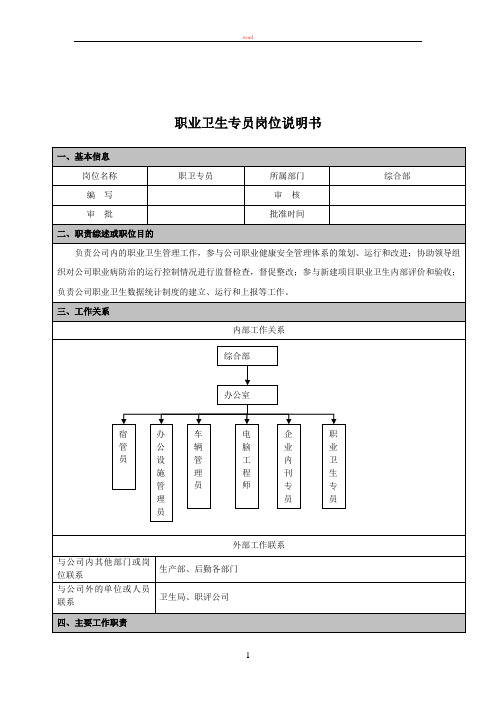 职业卫生专员岗位说明书