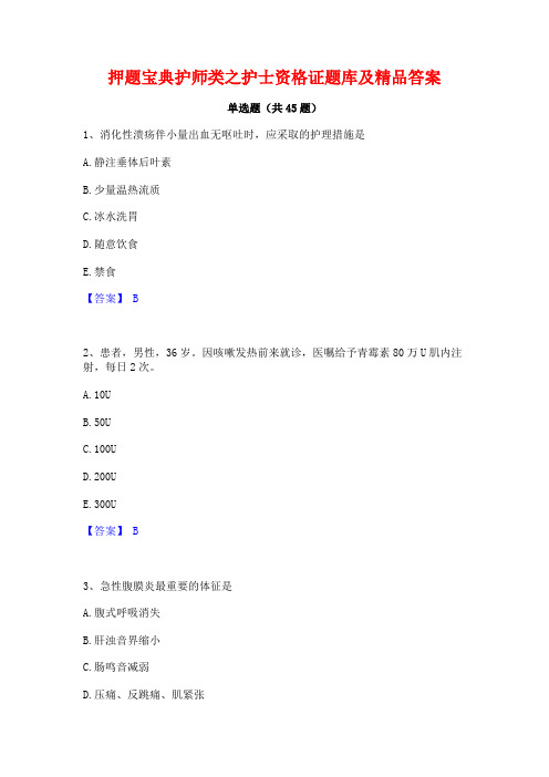 押题宝典护师类之护士资格证题库及精品答案