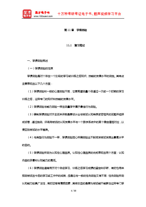 戴海崎《心理与教育测量》笔记和课后习题详解(学绩测验)