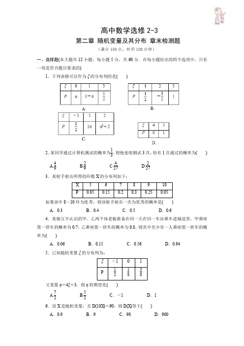 高中数学选修2-3 第二章 随机变量及其分布 章末检测题 附答案解析