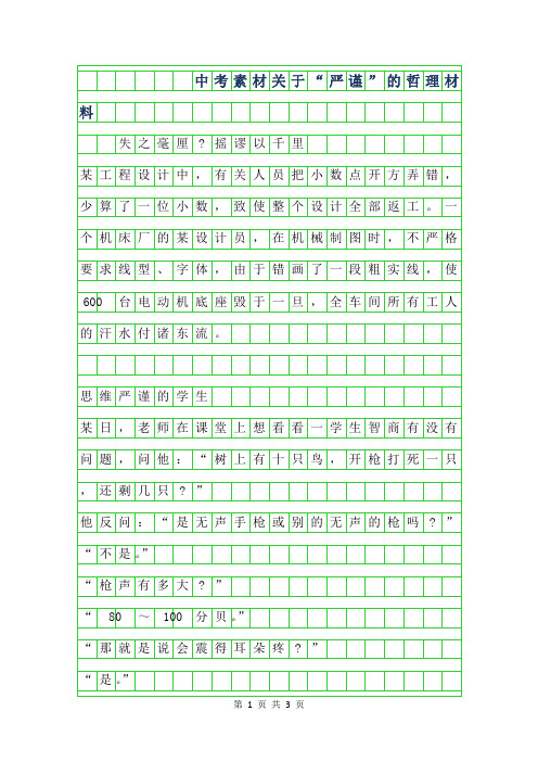 2019年中考作文-关于严谨”的哲理材料