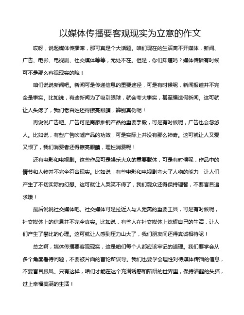 以媒体传播要客观现实为立意的作文