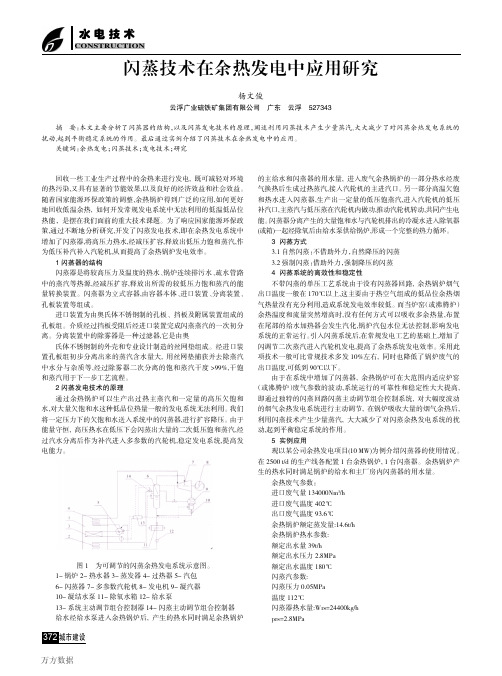 闪蒸技术在余热发电中应用研究