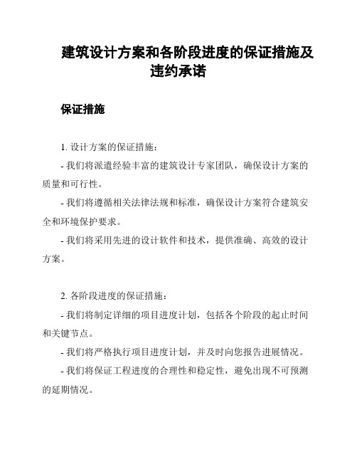 建筑设计方案和各阶段进度的保证措施及违约承诺