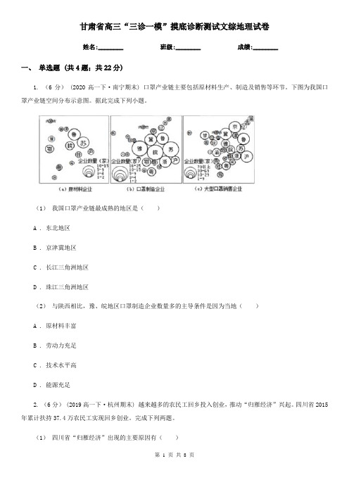 甘肃省高三“三诊一模”摸底诊断测试文综地理试卷