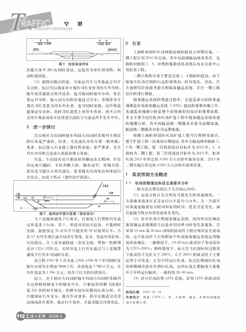 虹桥国际机场扩建工程西航站楼旅客捷运系统客流分布预测研究