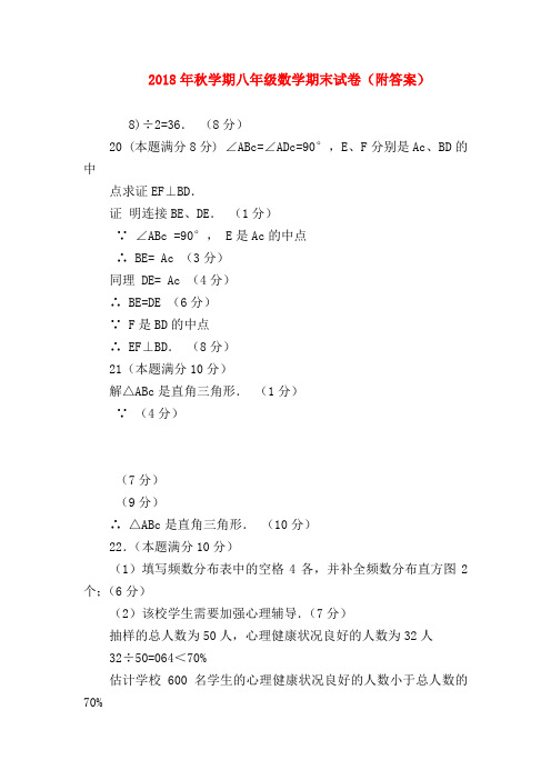 【八年级数学试题】2018年秋学期八年级数学期末试卷(附答案)