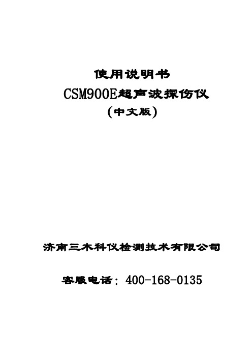 三木科仪 CSM900E 超声波探伤仪 使用说明书（中文版）