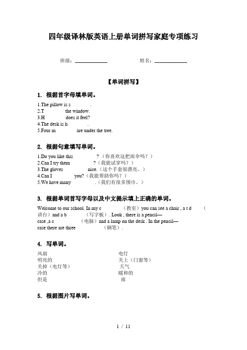 四年级译林版英语上册单词拼写家庭专项练习