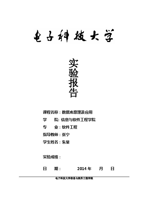 《数据库原理及应用》标准实验报告