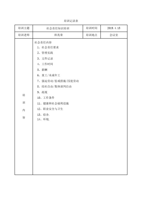 最新社会责任培训记录汇总