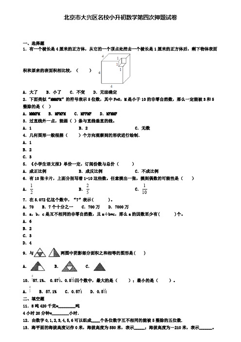 北京市大兴区名校小升初数学第四次押题试卷