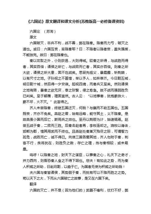 《六国论》原文翻译和课文分析（苏教版高一必修备课资料）