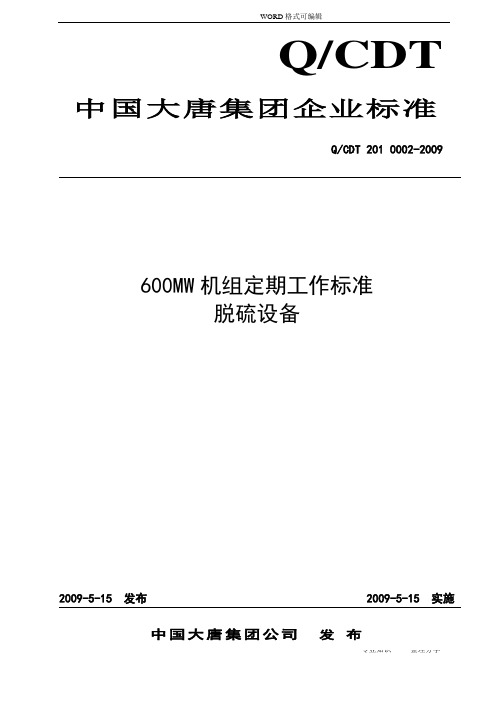 600MW火电机组定期工作标准_脱硫设备