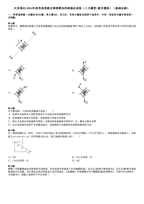 江苏卷02-2024年高考高效提分物理靶向冲刺强化训练(三大题型+提升模拟)(基础必刷)