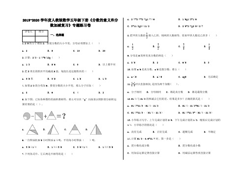 五年级下册《分数的意义和分数加减复习》专题练习卷及答案-人教版数学