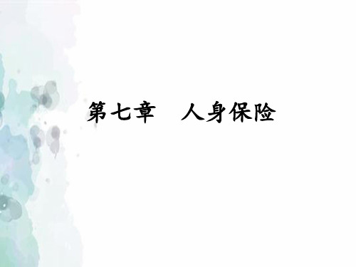 太平洋保险第七章人身保险