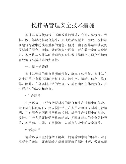 搅拌站管理安全技术措施