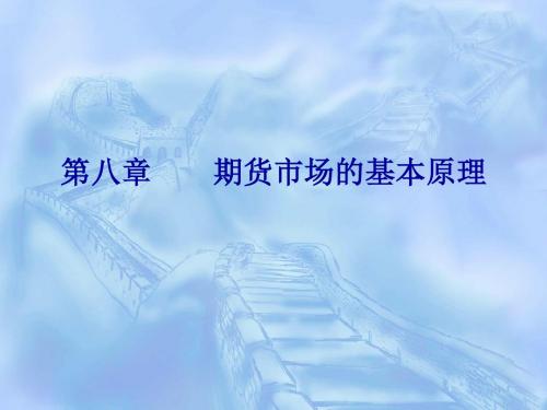 期货市场的基本原理-PPT文档资料