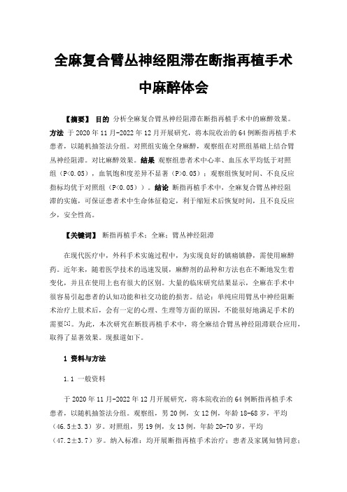 全麻复合臂丛神经阻滞在断指再植手术中麻醉体会