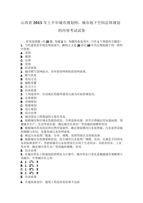 山西省2015年上半年城市规划师：城市地下空间总体规划的内容考试试卷