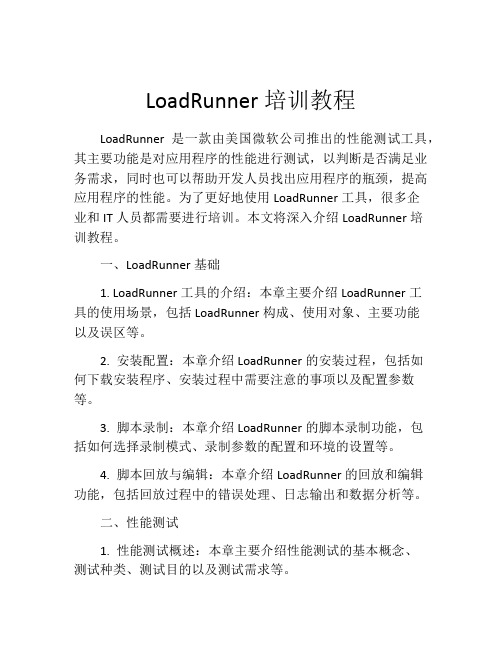 LoadRunner培训教程