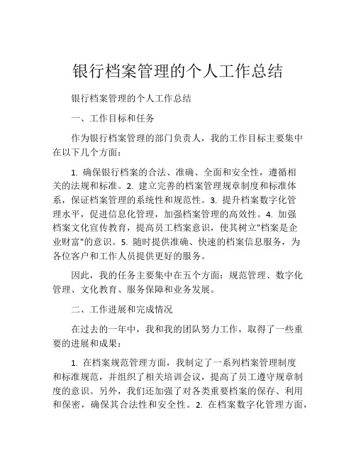 银行档案管理的个人工作总结