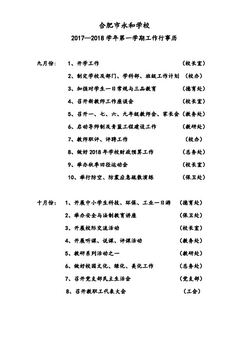 合肥市永和学校2013—2014学年第一学期工作行事历