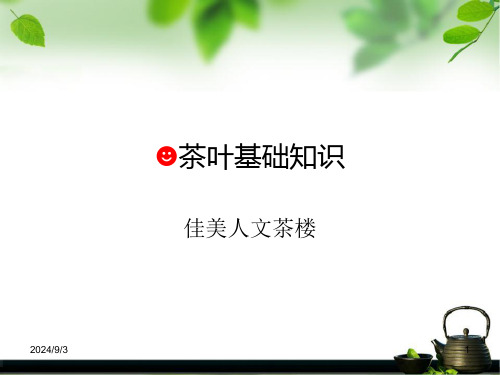 茶叶基础知识培训课件-PPT(50页)全文