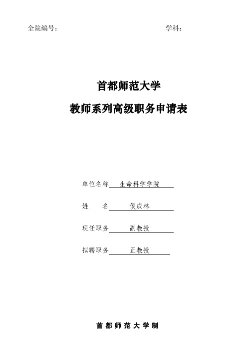 侯成林-首都师范大学教师系列高级职务申请表