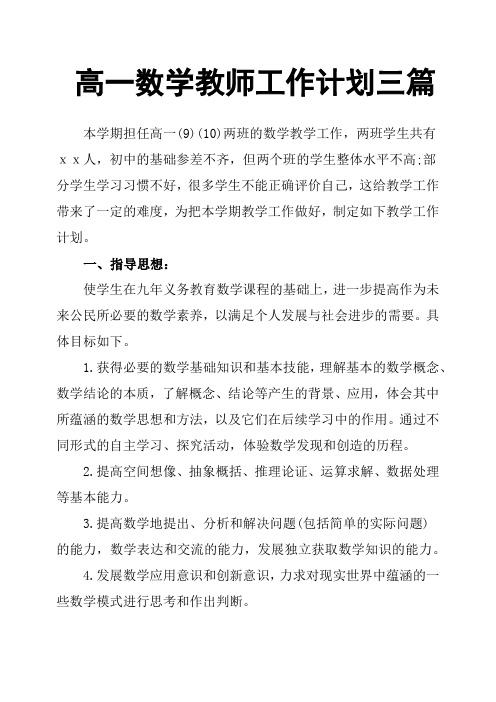 高一数学教师工作计划三篇