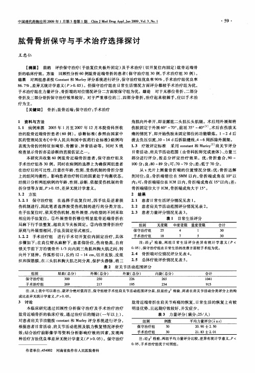 肱骨骨折保守与手术治疗选择探讨