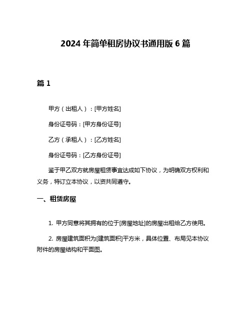 2024年简单租房协议书通用版6篇