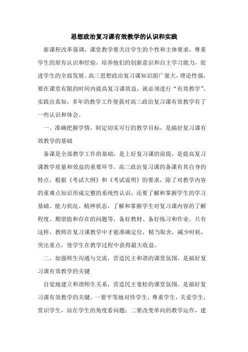 思想政治复习课有效教学的认识和实践