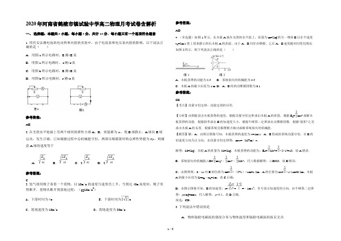 2020年河南省鹤壁市镇试验中学高二物理月考试卷含解析