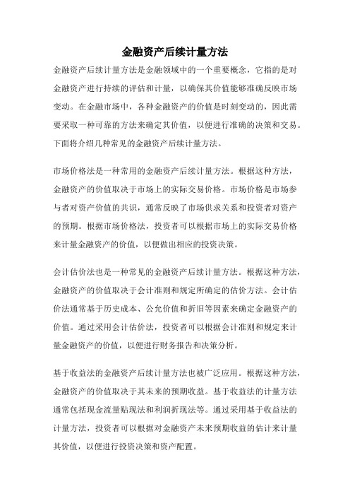 金融资产后续计量方法