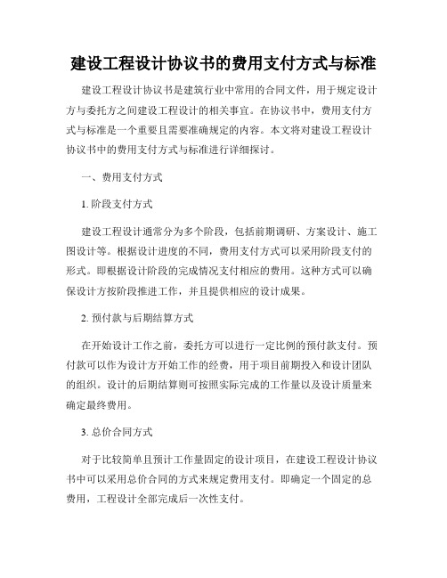 建设工程设计协议书的费用支付方式与标准